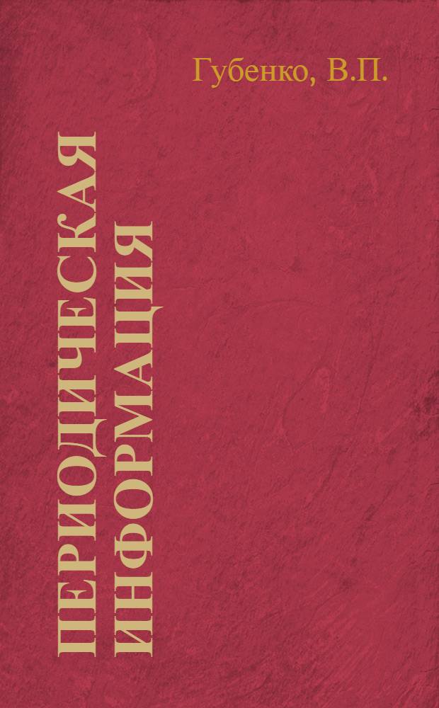 Периодическая информация : Тема №-. Тема № 8 [3] : Опыт организации межоперационной транспортировки в механических цехах