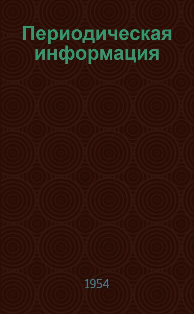 Периодическая информация : Тема №-. Тема № 8 [5] : Биметаллические отливки