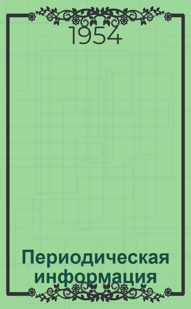 Периодическая информация : Тема №-. Тема № 8 [7] : Литье под давлением ; Непрерывная отливка прутков и труб из медных сплавов