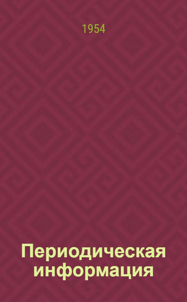 Периодическая информация : Тема №-. Тема № 8 [8] : Усовершенствованные способы получения отливок из цветных и черных металлов