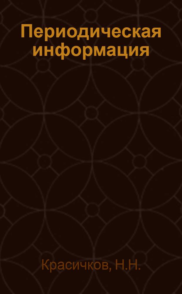 Периодическая информация : Тема №-. Тема № 8 [16] : Некоторые примеры механизации работ кузнечно-штамповочного производства