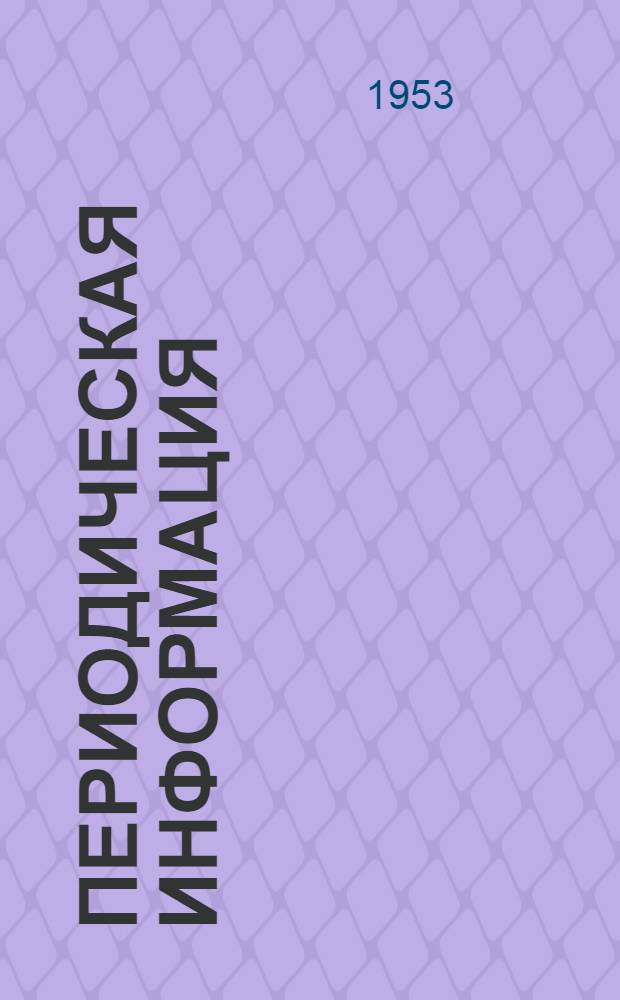 Периодическая информация : Тема №-. Тема № 9 [3] : Повышение производительности мартеновской печи