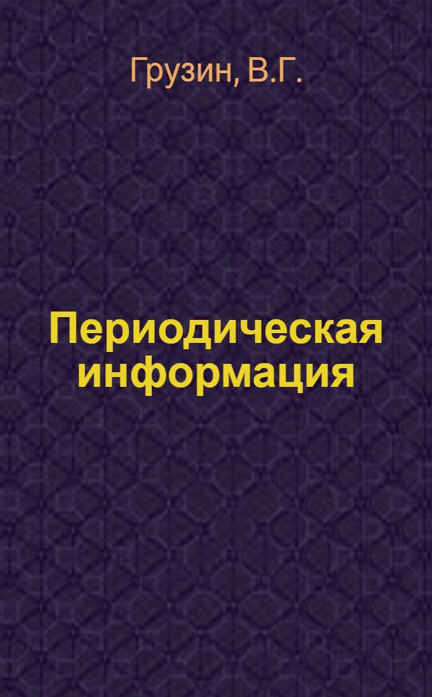 Периодическая информация : Тема №-. Тема № 9 [5] : Новый термоэлектрический пирометр для жидкого чугуна и стали