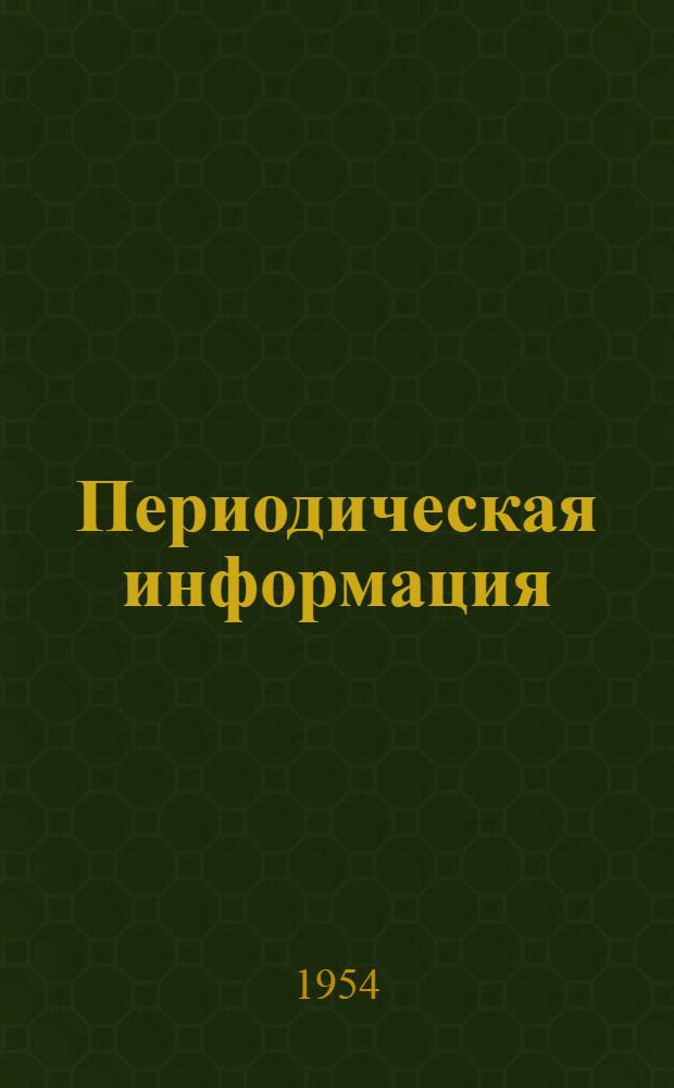 Периодическая информация : Тема №-. Тема № 9 [11] : Передовой опыт контроля качества легких сплавов