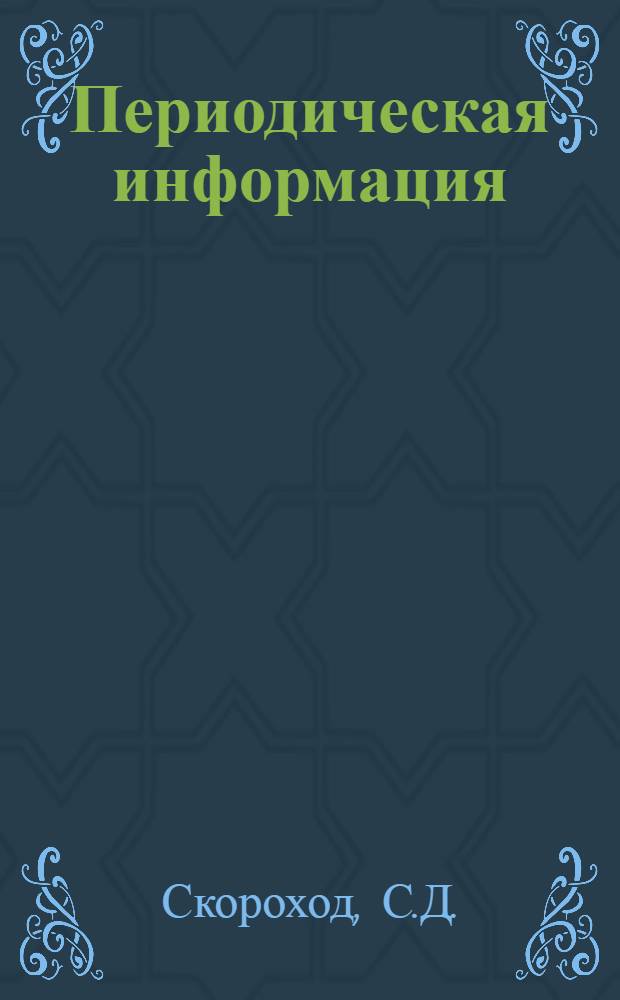 Периодическая информация : Тема №-. Тема № 10 [2] : Футеровка электросталеплавильных печей и способы ее выполнения