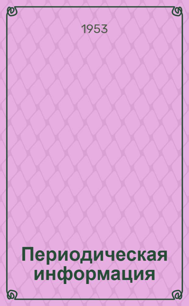 Периодическая информация : Тема №-. Тема № 10 [3] : Повышение стоимости сводов электросталеплавильных печей