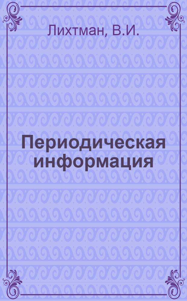 Периодическая информация : Тема №-. Тема № 10 [13] : Основы рациональной технологии получения антифрикционного железо-графитного материала