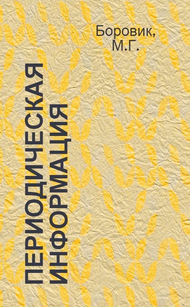 Периодическая информация : Тема №-. Тема № 11 [8] : Обогащение некондиционных формовочных песков на коронных электросепараторах камерного типа