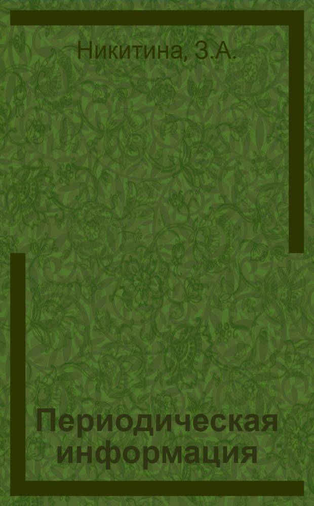 Периодическая информация : Тема №-. Тема № 11 [18] : Зубофрезерование цилиндрических прямозубых колес на больших подачах