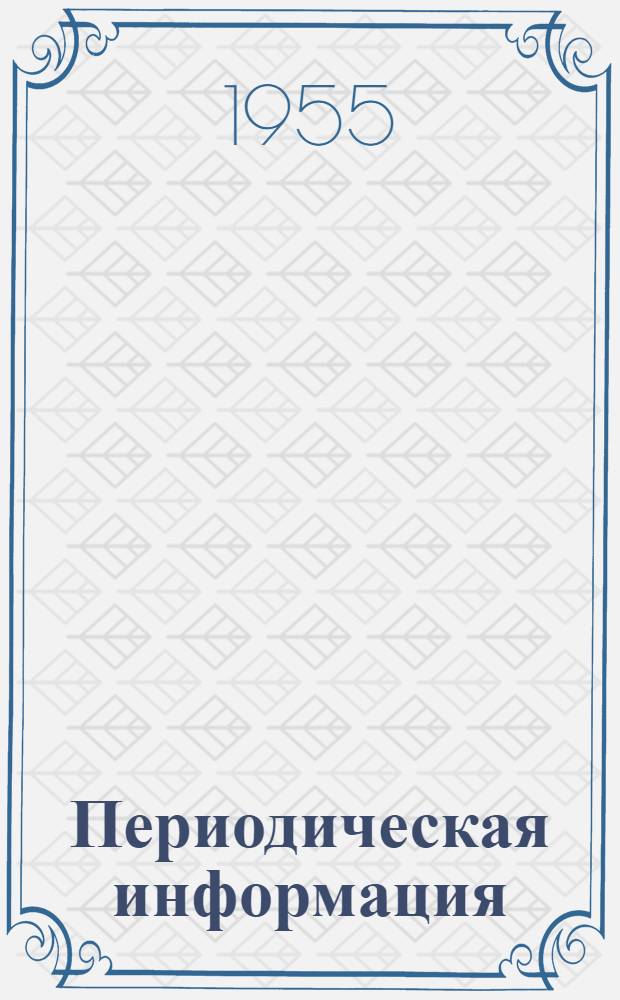 Периодическая информация : Тема №-. Тема № 11 [23] : Силы резания при высокопроизводительном зубофрезеровании