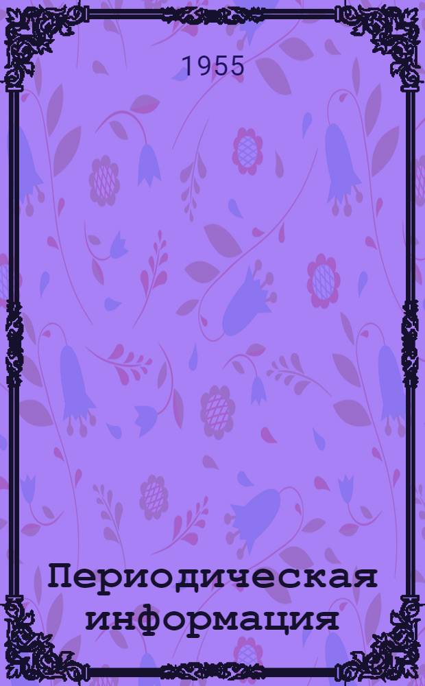 Периодическая информация : Тема №-. Тема № 11 [24] : Методы повышения производительности металлообрабатывающих станков