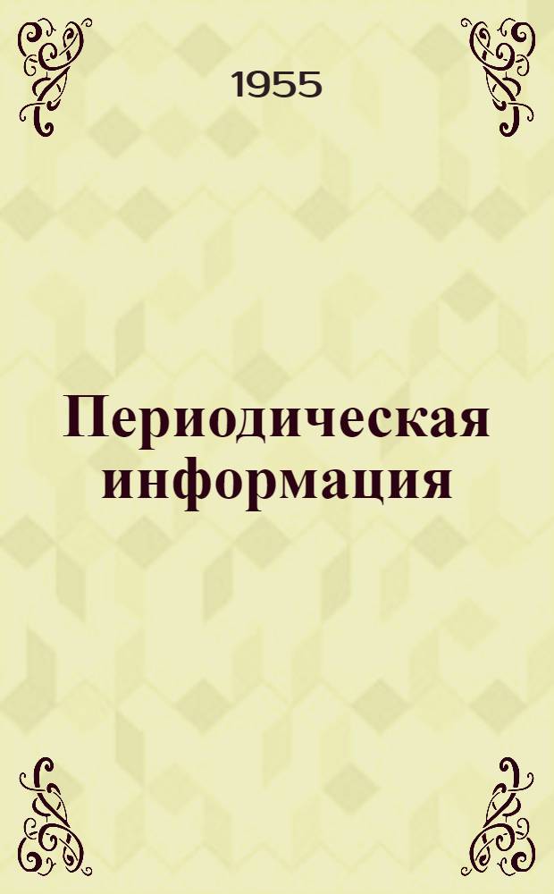 Периодическая информация : Тема №-. Тема № 11 [27] : Опыт работы комплексной бригады механического цеха