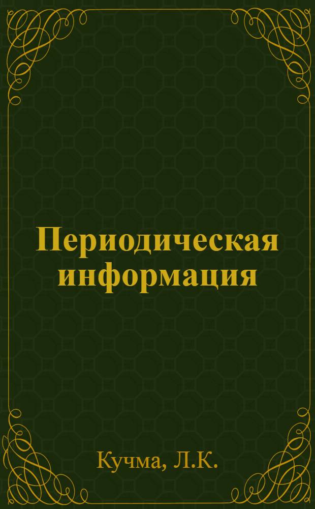 Периодическая информация : Тема №-. Тема № 11 [29] : Виброгасящая фаска на режущей части резца - эффективное средство гашения низкочастотных автоколебаний