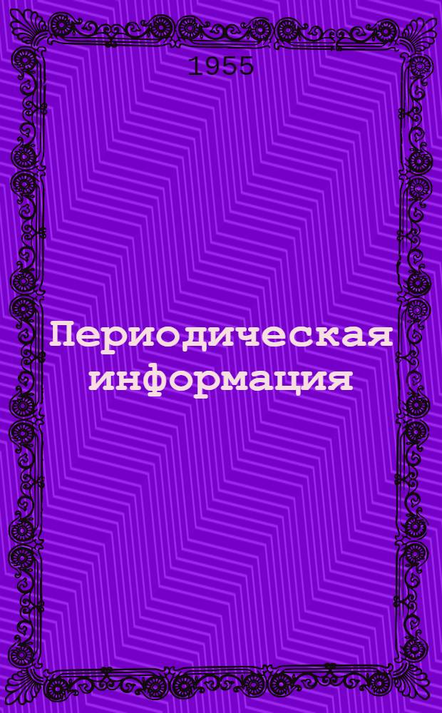 Периодическая информация : Тема №-. Тема № 11 [30] : Повышение режимов резания за счет увеличения подачи на токарно-многорезцовых и револьверных станках