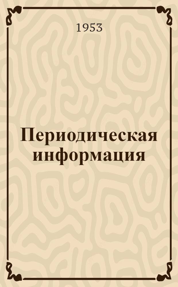 Периодическая информация : Тема №-. Тема № 12 [6] : Влияние бора на свойства чугуна ; Устройства для автоматической загрузки вагранок ; Указатель высоты загрузки в вагранке