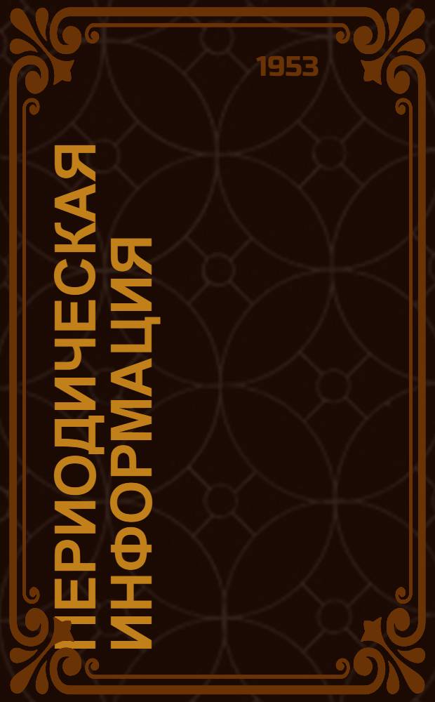Периодическая информация : Тема №-. Тема № 12 [7] : Применение кислорода для подогрева жидкого чугуна в копильнике вагранок