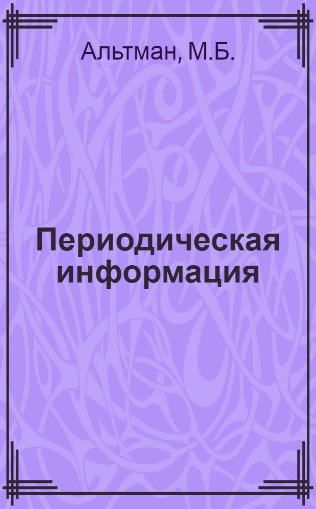Периодическая информация : Тема №-. Тема № 12 [8] : Предупреждение и устранение остаточных напряжений в деталях из алюминиевых сплавов