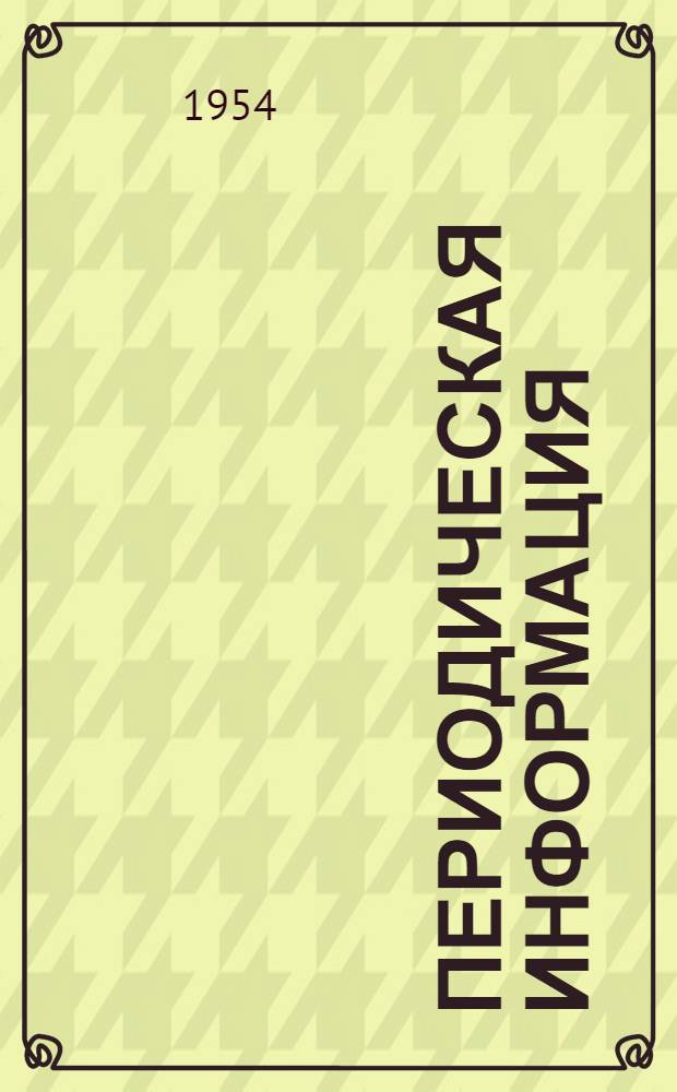 Периодическая информация : Тема №-. Тема № 12 [9] : Усовершенствованные методы термической обработки стали ; Отжиг титана