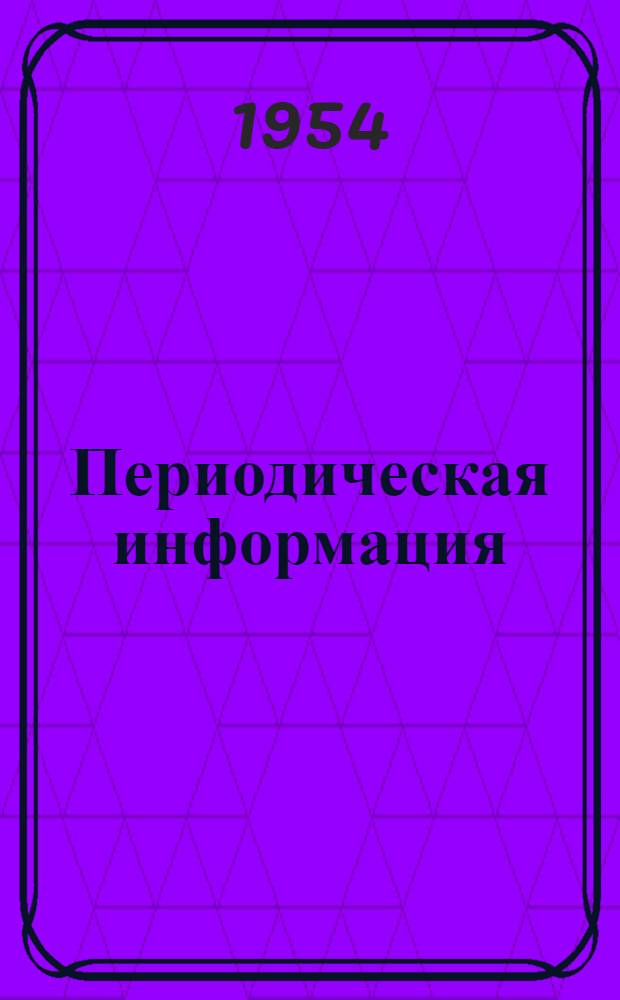 Периодическая информация : Тема №-. Тема № 12 [12] : Светлая изотермическая закалка