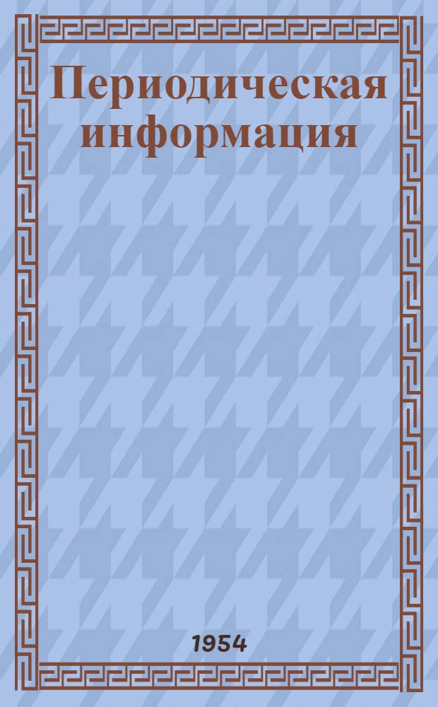 Периодическая информация : Тема №-. Тема № 12 [13] : Новый метод испытания стали на прокаливаемость и термическую упрочняемость