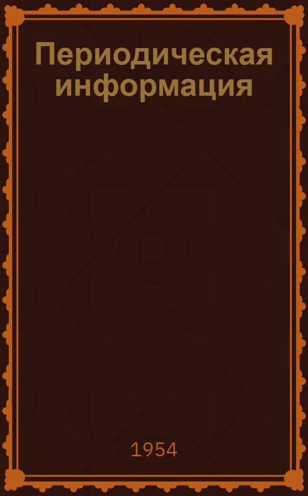 Периодическая информация : Тема №-. Тема № 12 [14] : Изотермическая закалка высокопрочного чугуна с шаровидным графитом