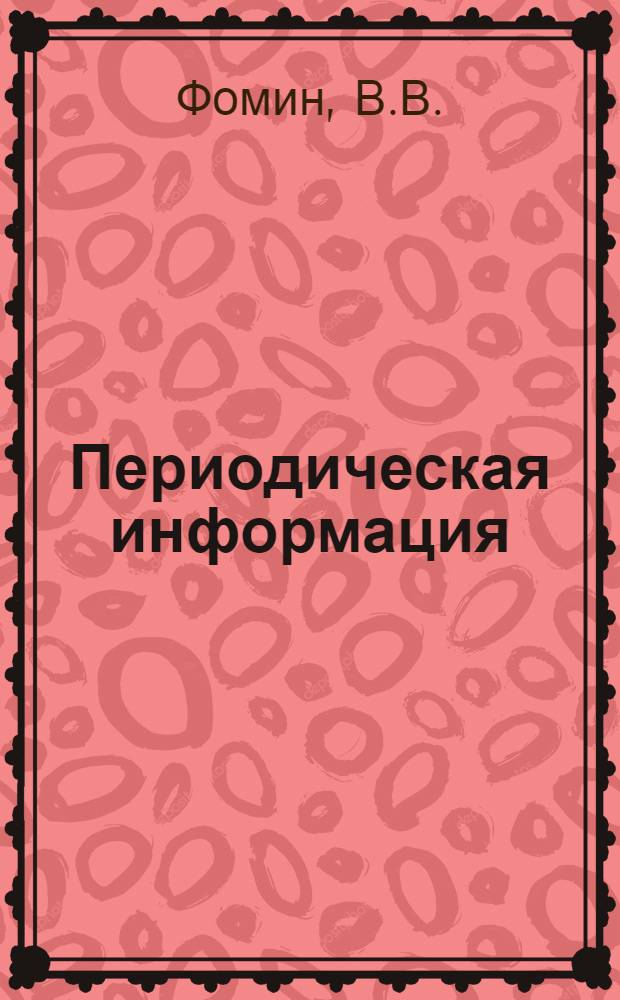 Периодическая информация : Тема №-. Тема № 13 [2] : Способ получения низкоуглеродистого высокопрочного конвертерного серого чугуна