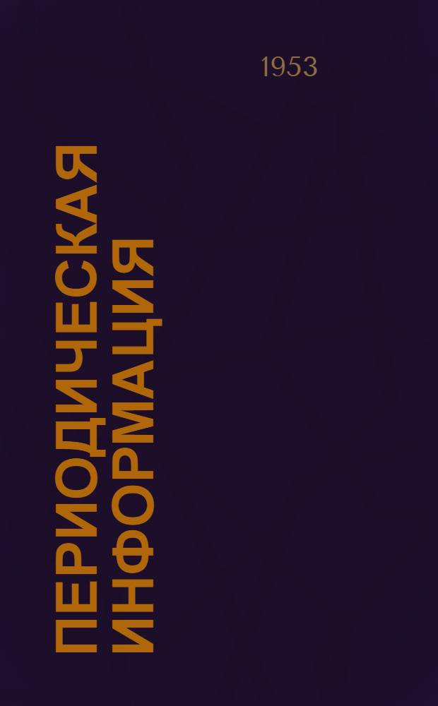 Периодическая информация : Тема №-. Тема № 14 : Центробежный способ отливки трубных заготовок из высокосвинцовистой бронзы типа БрОС-5-25