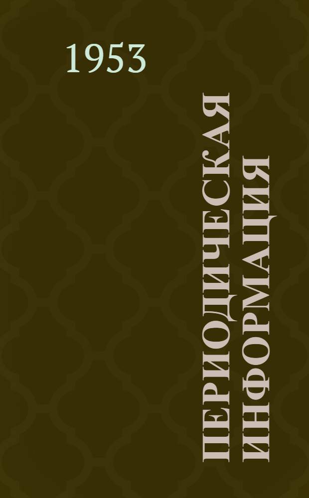 Периодическая информация : Тема №-. Тема № 14 [1] : Экономия олова в машиностроении ; Бериллиевая бронза, отлитая в земляные формы
