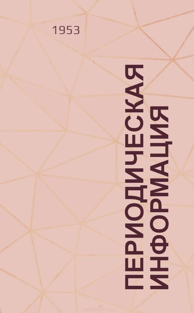 Периодическая информация : Тема №-. Тема № 14 [3] : Литье высокопрочных латуней и бронзы ; Применение ультразвуковых колебаний в металлургии
