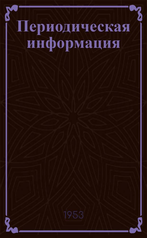Периодическая информация : Тема №-. Тема № 14 [4] : Получение деталей из медных сплавов методом жидкой штамповки