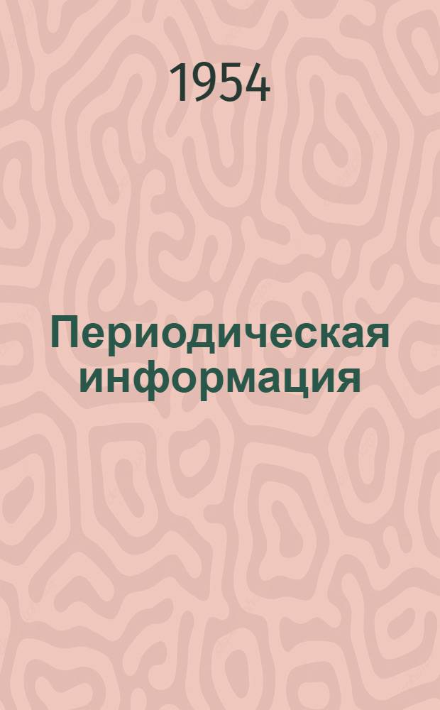 Периодическая информация : Тема №-. Тема 14 [5] : Прессование слитков на заготовки для ковки и штамповки дисков из жаропрочной стали