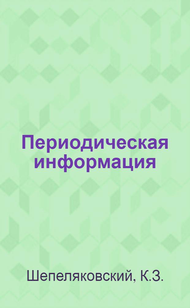Периодическая информация : Тема №-. Тема № 14 [6] : Агрегат для автоматического нагрева и высадки деталей из мерных заготовок