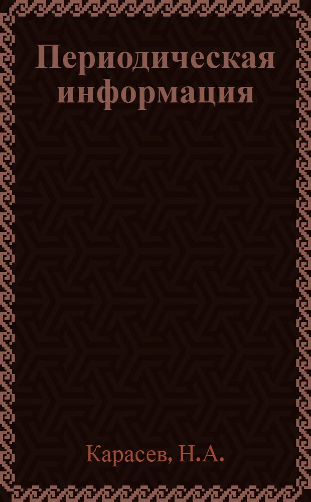 Периодическая информация : Тема №-. Тема № 14 [11] : Наклеп дробью деталей, находящихся в напряженном состоянии