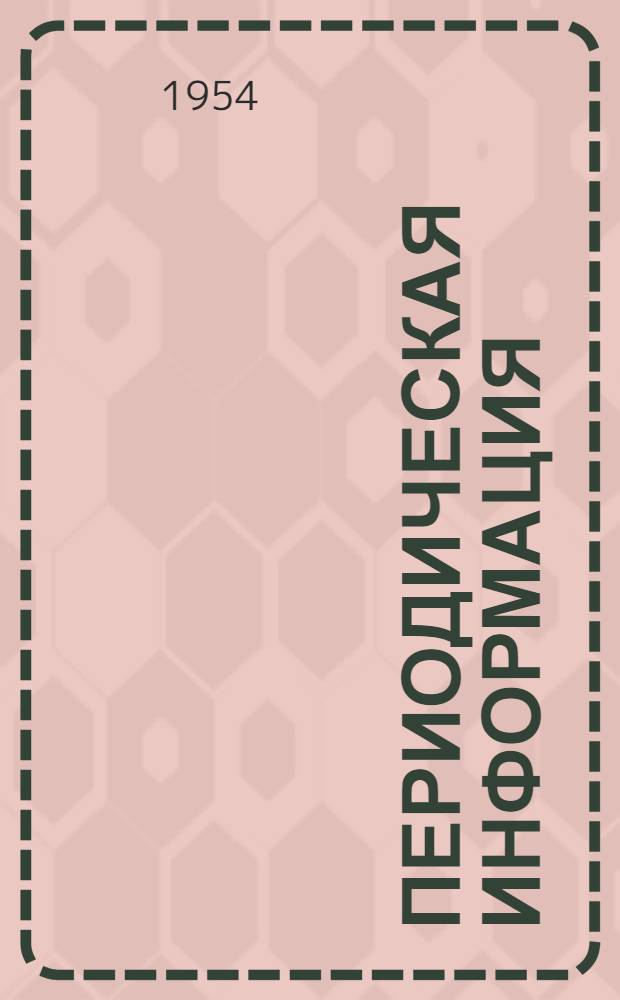 Периодическая информация : Тема №-. Тема № 14 [15] : Горячее прессование металлов