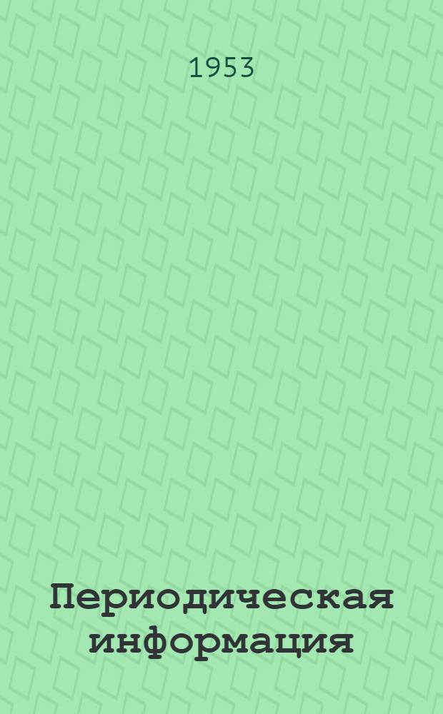 Периодическая информация : Тема №-. Тема № 15 : Алюминиевые сплавы с высоким модулем упругости ; Изготовление биметаллических отливок (сталь - алюминий) в общем производственном потоке ; Многослойные паяные алюминиевые головки блоков цилиндров двигателей