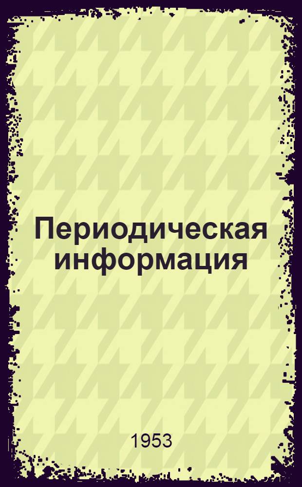 Периодическая информация : Тема №-. Тема № 15 [2] : Способы выплавки вторичного алюминия