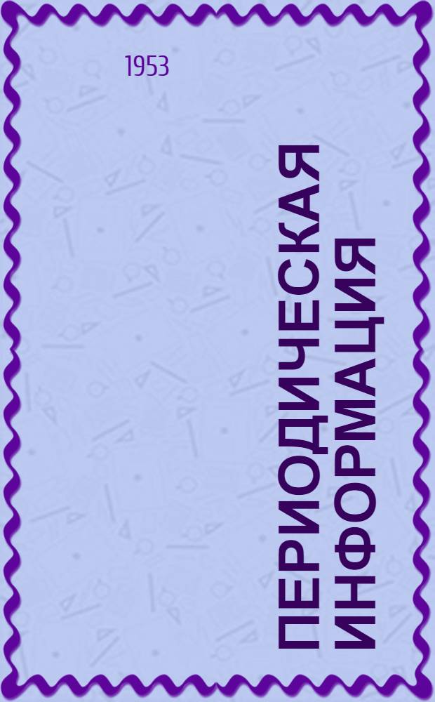 Периодическая информация : Тема №-. Тема № 15 [4] : Пресс-формы для литья алюминиевых сплавов под давлением
