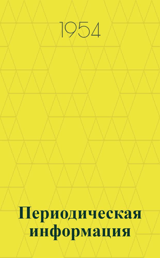 Периодическая информация : Тема №-. Тема № 15 [8] : Штамповка на автоматических прессах и волочение фасонных профилей