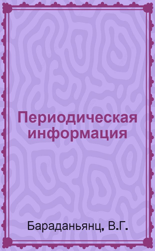Периодическая информация : Тема №-. Тема № 16 [3] : Точное литье деталей из алюминиевых сплавов по выплавляемым моделям
