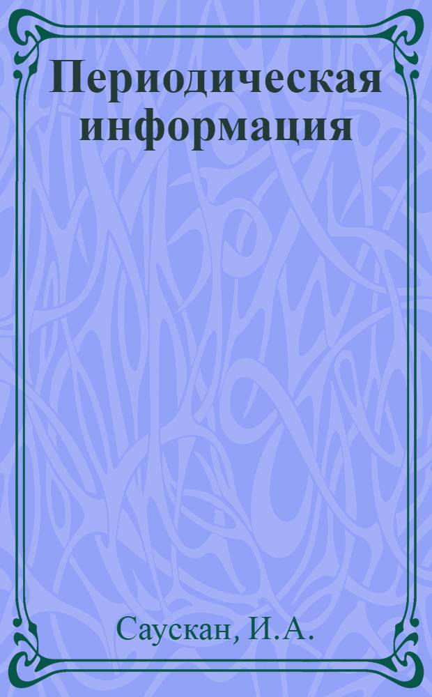Периодическая информация : Тема №-. Тема № 16 [5] : Повышение стойкости матриц при холодной объемной штамповке стальных деталей