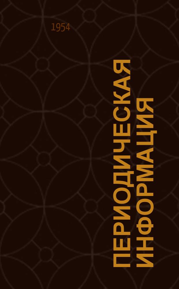 Периодическая информация : Тема №-. Тема № 16 [7] : Новые типы штамповки и приспособлений для горячей и холодной штамповки и гибки