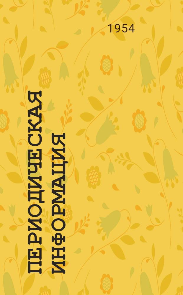 Периодическая информация : Тема №-. Тема № 16 [10] : Штамповые стали для холодного прессования с выдавливанием ; Гидравлическая штамповка