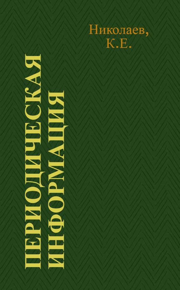 Периодическая информация : Тема №-. Тема № 16 [13] : Инструмент для скоростной обработки мелких и маложестких деталей