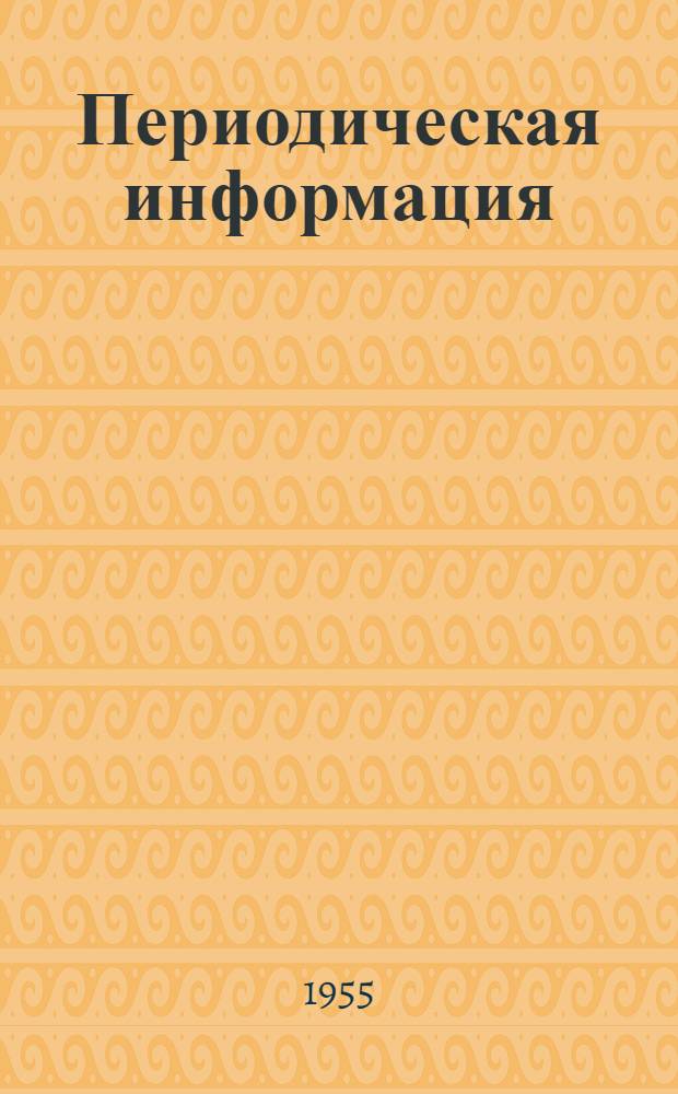 Периодическая информация : Тема №-. Тема № 16 [15]