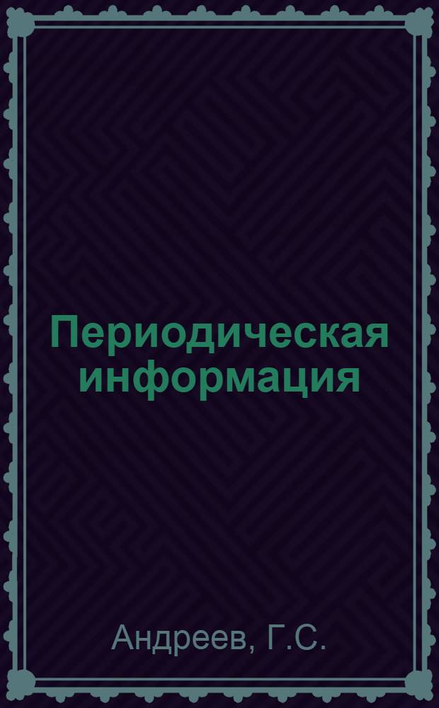 Периодическая информация : Тема №-. Тема 16 [16] : Рациональное развертывание отверстий в деталях из аустенитной стали