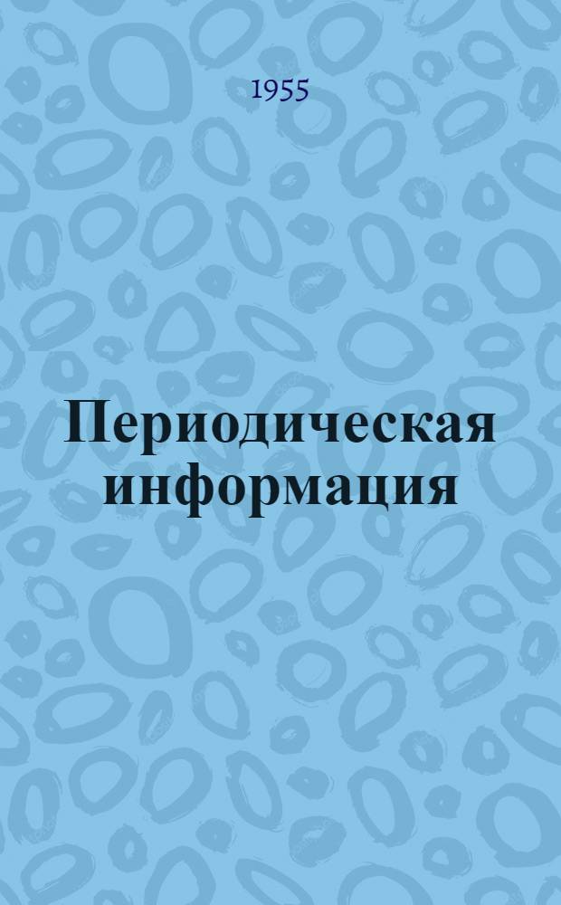 Периодическая информация : Тема №-. Тема № 16 [17] : Поточное производство режущего инструмента ; Новые виды режущего инструмента