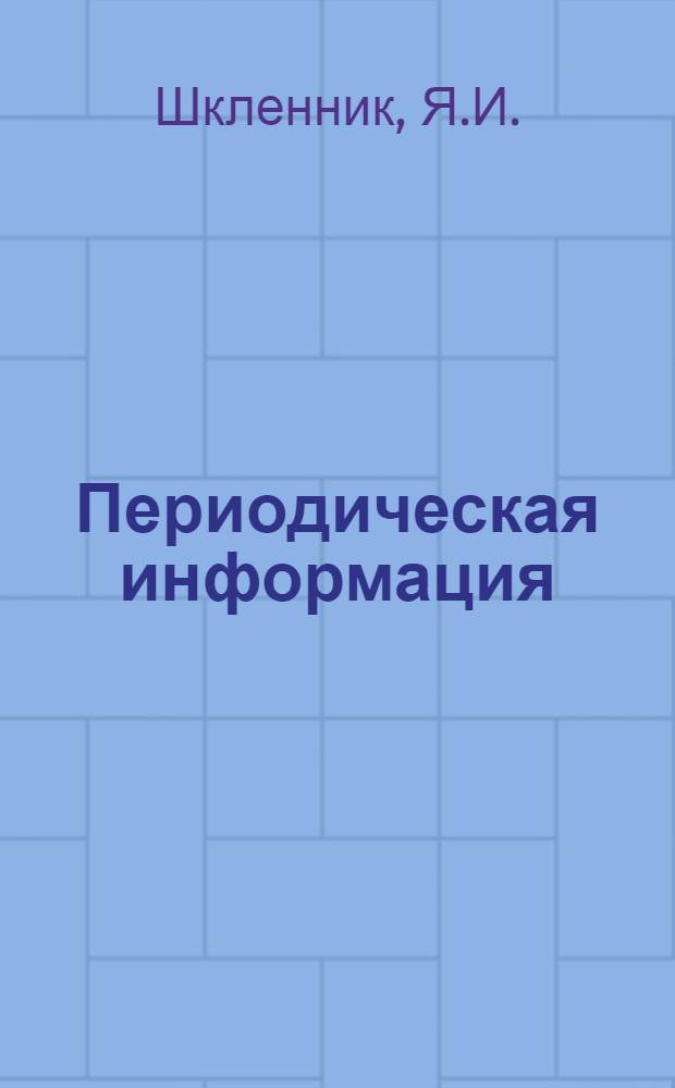 Периодическая информация : Тема №-. Тема № 17 [1] : Этиноль - крепитель для стержней