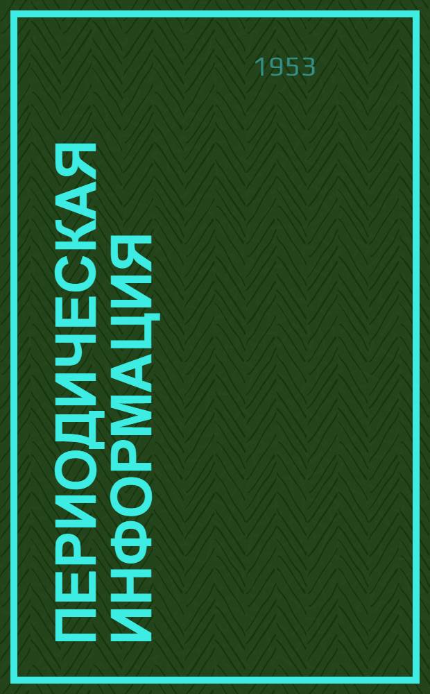 Периодическая информация : Тема №-. Тема № 17 [2] : Современное состояние процесса литья в тонкостенные земляные формы