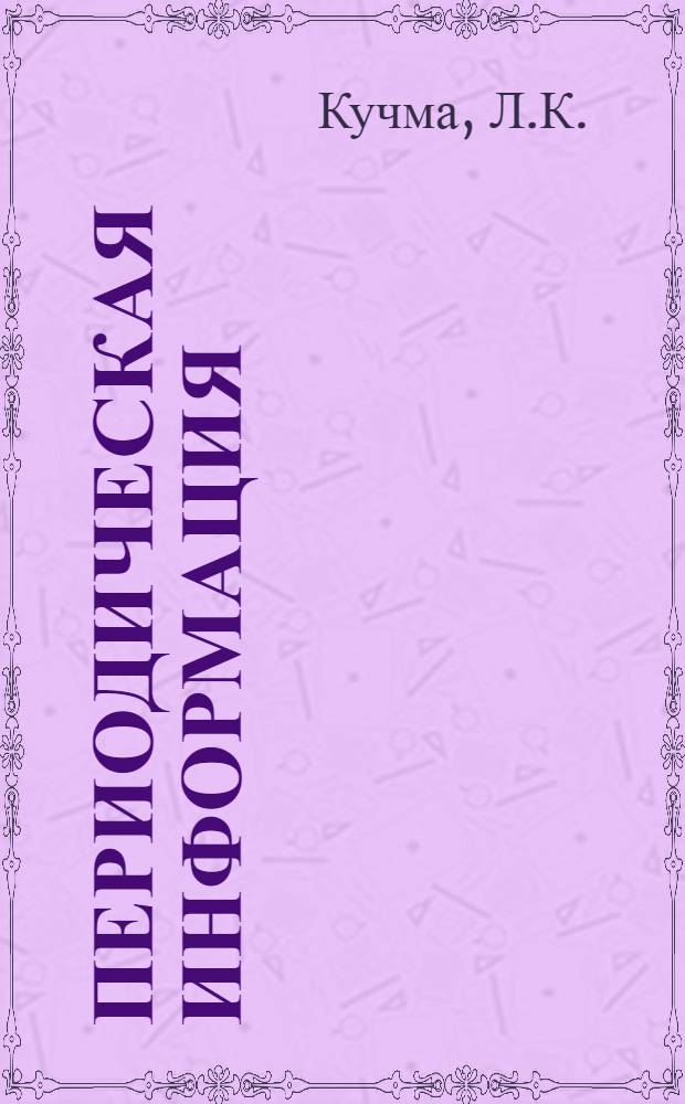 Периодическая информация : Тема №-. Тема № 17 [9] : Устранение вибраций при работе методом больших подач
