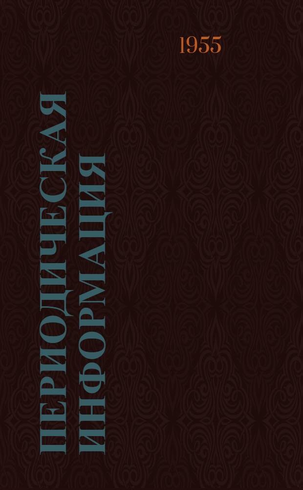 Периодическая информация : Тема №-. Тема № 18 [10] : Опыт применения статистического приемочного контроля готовых изделий с оценкой выходного качества